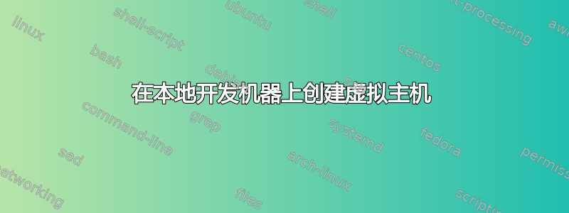 在本地开发机器上创建虚拟主机