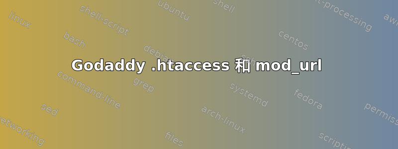 Godaddy .htaccess 和 mod_url