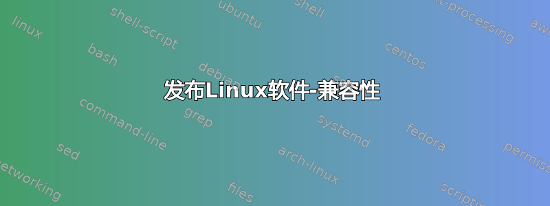 发布Linux软件-兼容性