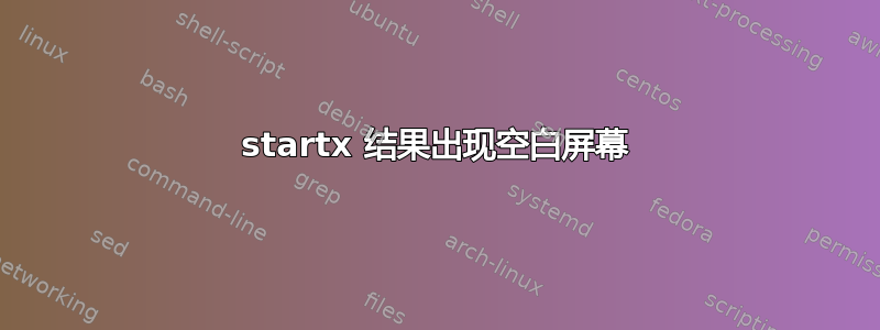 startx 结果出现空白屏幕