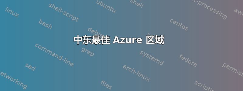 中东最佳 Azure 区域 