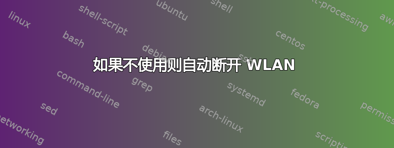 如果不使用则自动断开 WLAN