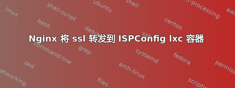 Nginx 将 ssl 转发到 ISPConfig lxc 容器