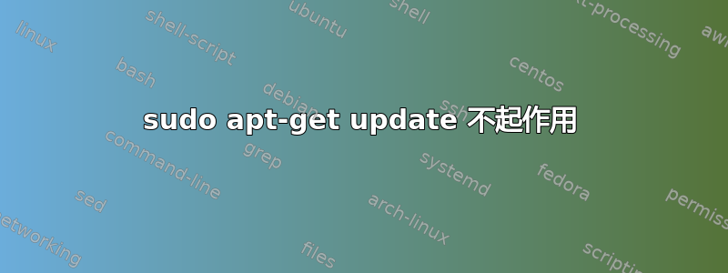 sudo apt-get update 不起作用