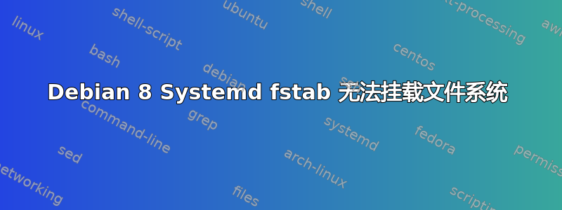 Debian 8 Systemd fstab 无法挂载文件系统