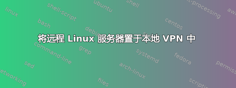 将远程 Linux 服务器置于本地 VPN 中