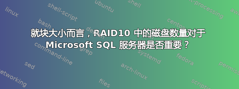 就块大小而言，RAID10 中的磁盘数量对于 Microsoft SQL 服务器是否重要？