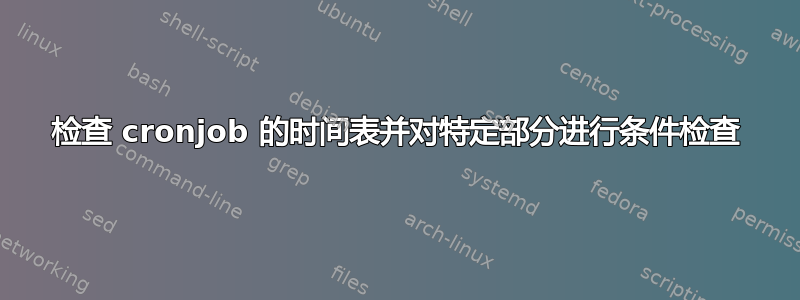 检查 cronjob 的时间表并对特定部分进行条件检查