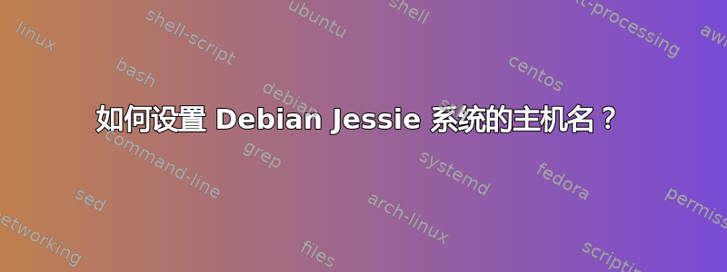 如何设置 Debian Jessie 系统的主机名？