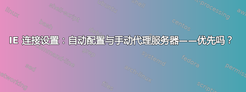 IE 连接设置：自动配置与手动代理服务器——优先吗？