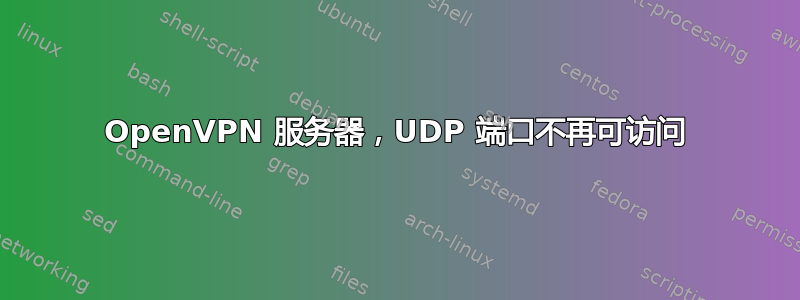 OpenVPN 服务器，UDP 端口不再可访问