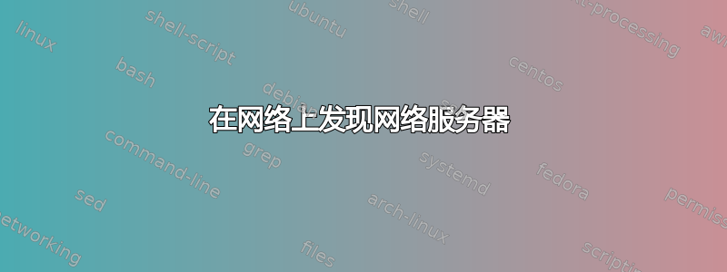 在网络上发现网络服务器