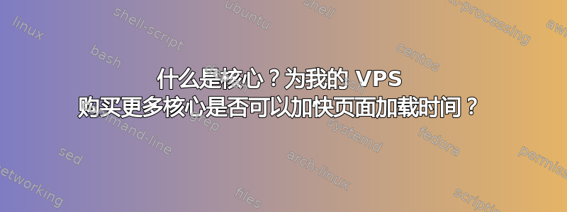 什么是核心？为我的 VPS 购买更多核心是否可以加快页面加载时间？