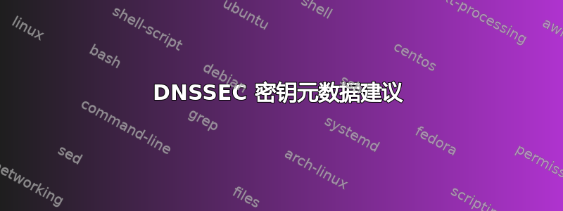 DNSSEC 密钥元数据建议