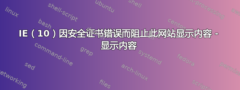 IE（10）因安全证书错误而阻止此网站显示内容 - 显示内容