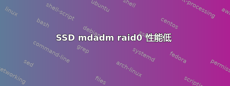 SSD mdadm raid0 性能低