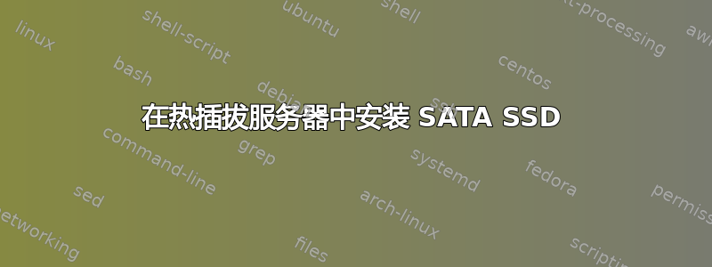 在热插拔服务器中安装 SATA SSD