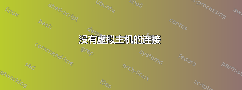 没有虚拟主机的连接