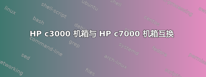 HP c3000 机箱与 HP c7000 机箱互换