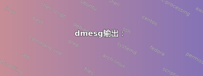 dmesg输出：