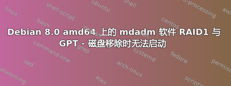 Debian 8.0 amd64 上的 mdadm 软件 RAID1 与 GPT - 磁盘移除时无法启动 