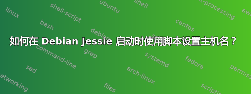 如何在 Debian Jessie 启动时使用脚本设置主机名？