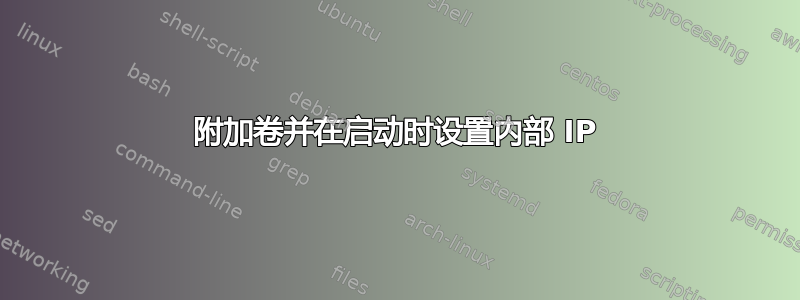 附加卷并在启动时设置内部 IP