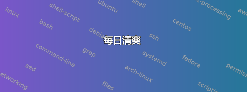 每日清爽