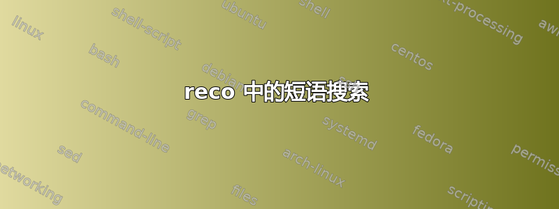 reco 中的短语搜索