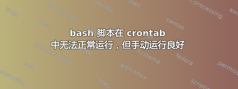 bash 脚本在 crontab 中无法正常运行，但手动运行良好