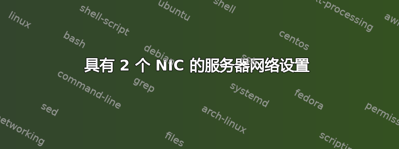 具有 2 个 NIC 的服务器网络设置