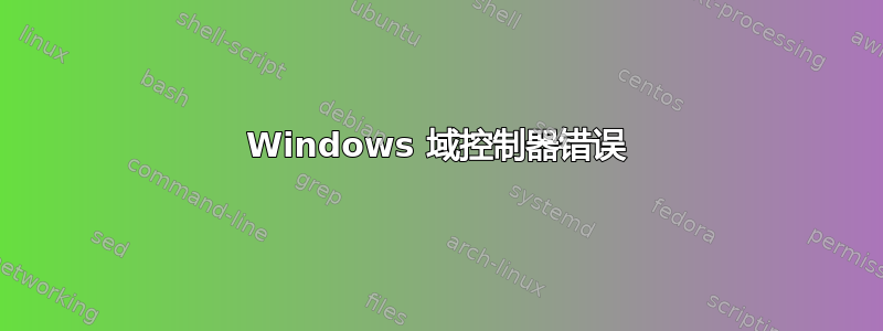 Windows 域控制器错误