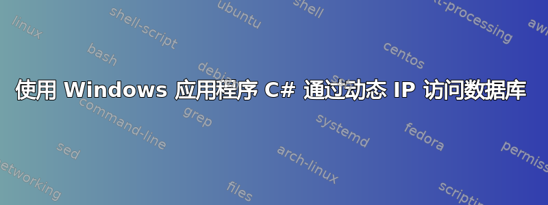 使用 Windows 应用程序 C# 通过动态 IP 访问数据库