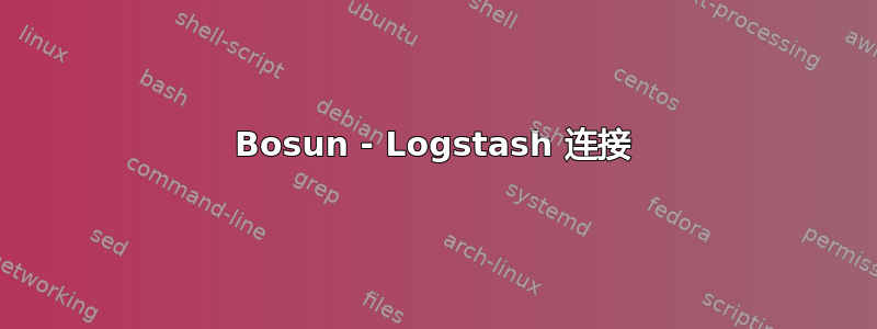 Bosun - Logstash 连接