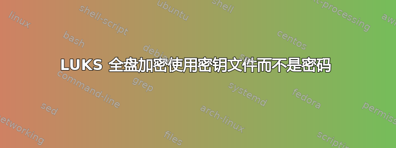 LUKS 全盘加密使用密钥文件而不是密码