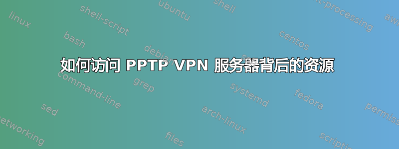 如何访问 PPTP VPN 服务器背后的资源