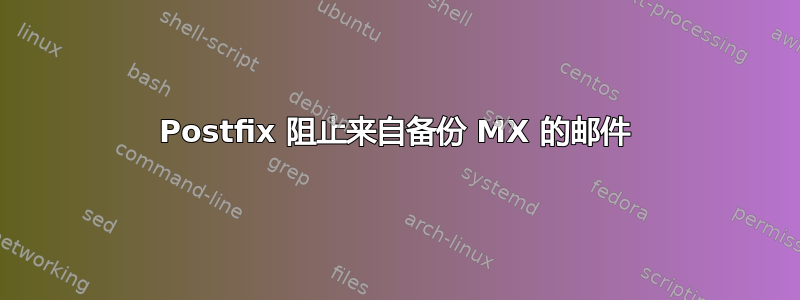 Postfix 阻止来自备份 MX 的邮件