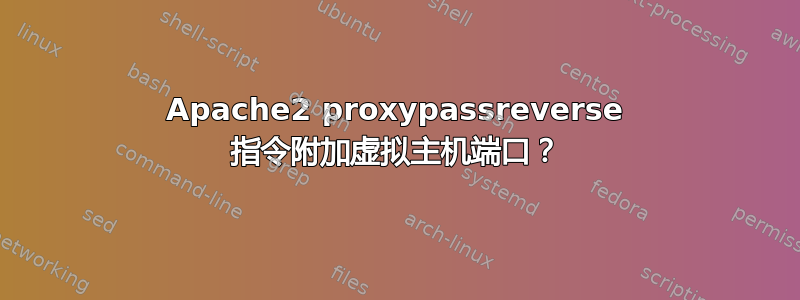 Apache2 proxypassreverse 指令附加虚拟主机端口？