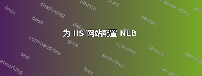 为 IIS 网站配置 NLB