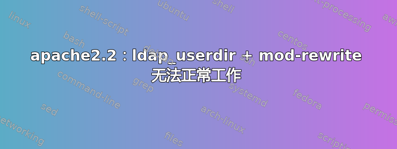 apache2.2：ldap_userdir + mod-rewrite 无法正常工作