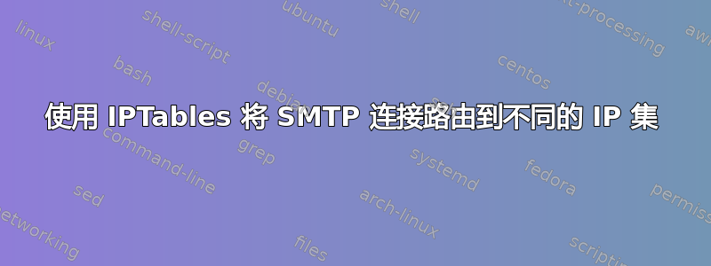 使用 IPTables 将 SMTP 连接路由到不同的 IP 集