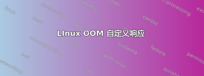 LInux OOM 自定义响应