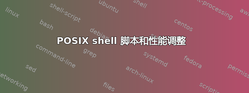 POSIX shell 脚本和性能调整 