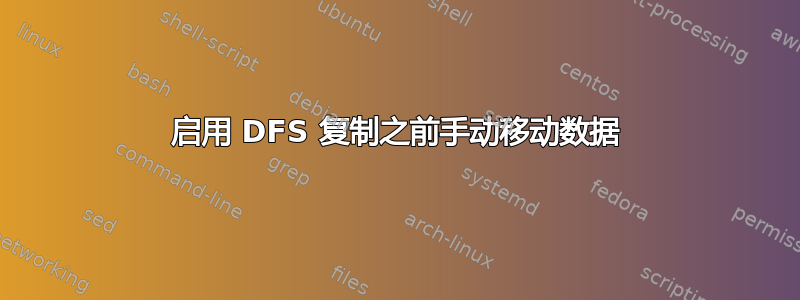 启用 DFS 复制之前手动移动数据