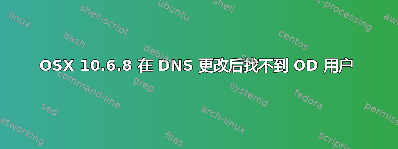 OSX 10.6.8 在 DNS 更改后找不到 OD 用户