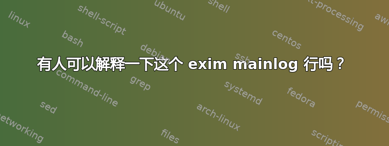 有人可以解释一下这个 exim mainlog 行吗？