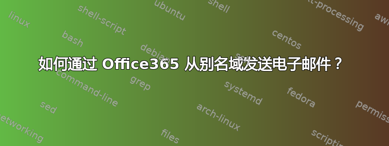 如何通过 Office365 从别名域发送电子邮件？