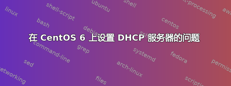 在 CentOS 6 上设置 DHCP 服务器的问题