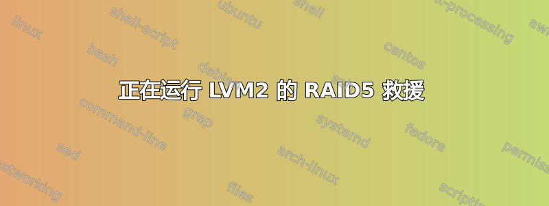 正在运行 LVM2 的 RAID5 救援