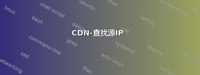 CDN-查找源IP 